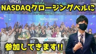いざNYへッ！！NASDAQクロージングベルイベントに参加しますッ！！