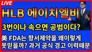 [HLB 주가전망] 🚨美 FDA는 항서제약을 왜이렇게 못믿을까? 과거 공식 경고 이력때문? 3번이나 속으면 공범이다?