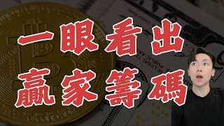 【免費分享】看懂贏家籌碼❗️一步一步跟緊大戶腳步❗️