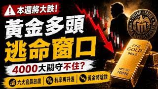 本週黃金別亂做！六大美聯儲官員輪番放鷹！黃金恐跌破4000美元關口？黃金陰跌遠未結束，4000關口防線岌岌可危！別再抄底黃金！真正的暴跌還沒開始，美聯儲藏了20年的套路曝光