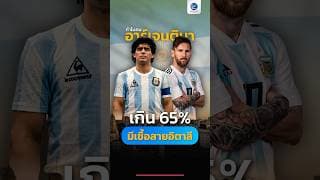 ทำไม คนอาร์เจนตินา เกิน 65% มีเชื้อสายอิตาลี ?