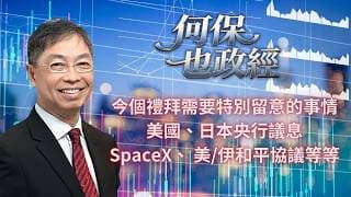 2026年 6月16日【「何保也政經」】「 今個禮拜需要特別留意的事情，美國、日本央行議息、SpaceX、 美/伊和平協議、等等」#何保 #全球股市