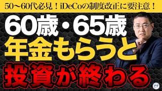 60歳・65歳のiDeCo受け取りに要注意｜一生取り返しがつかない判断ミスを防ぐ【きになるマネーセンス1139】