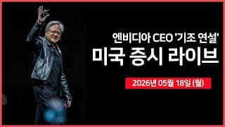 [26년 05월 18일 월]  엔비디아 CEO,  기조연설 ｜ 스페이스X, 6월 12일 나스닥 상장? ｜ 버크셔, '유나이티드헬스'  매도 ｜  - 오선의 미국 증시 라이브
