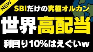 【SBI証券限定】利回り10%の高配当投資信託　アライアンス・バーンスタイン・世界高成長株投信（隔月決算・予想分配金提示型）ついに来た！NISAのオルカン高配当はこれ最高