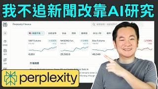 我不追新聞，改靠 AI 做投資研究｜Perplexity Finance 實戰示範