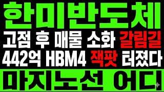 한미반도체 주가 전망] SK하이닉스 442억 수주! TC본더 독주로 "실적 폭발" 시작됐다?