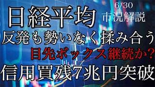6/30【日経平均】反発も勢いなく揉み合い！目先はボックスレンジか？信用買残は7兆円突破！