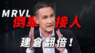[MRVL增長邏輯] Marvell 崩跌30%！黃仁勛推的 1 萬億市值巨頭倒車接人？AI 晶片牛市進入下半場！