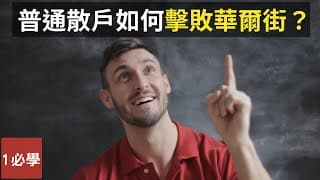 散戶百萬富翁交易員如何擊敗華爾街？成功交易策略有什麼共同點和相互衝突之處？