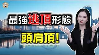 最強逃頂形態頭肩頂！一條「頸線」救你一命！#投資 #熱門 #港股
