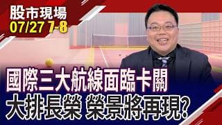 三大航線危機未解,大排長榮榮景再現?無"氣"可用,解燃"煤"之急 散裝航運也受惠?法人已默默買船票!｜20260727(第7/8段)股市現場*鄭明娟(謝明哲)