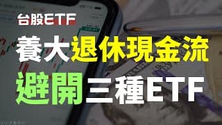 養大退休現金流，你一定要避開的三種ETF | Haoway 配息ETF、0050、00713、00940、00929、00939、00900、00712、00679B、00937B、00687B