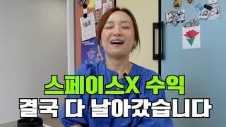 스페이스X 손실중인 사람만 보세요