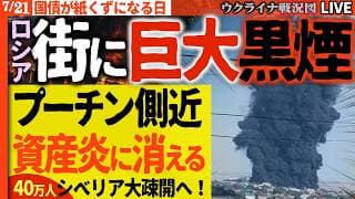 【緊急】プーチン絶望の夜😱 マリウポリでも黒煙の巨大な柱！側近の資産が炎に消えた！ロシア国債が紙くずとなり40万人が戦禍逃れシベリアへ大移動！20:00～最新ウクライナ戦況Liveで毎日最新情報！