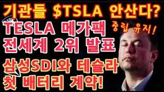 CPI 서프라이즈에 모든 자산 대부분 상승!근데 $TSLA만 힘이없는 이유는?/기관들 $TSLA 중립포지션 / TESLA메가팩 전세계 2위 발표/삼성SDI와 테슬라 첫 배터리 계약