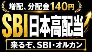 【SBI・オルカン登場!?】SBI日本高配当、分配金発表！安定感でFIRE向けマネーマシンになるか？FIREするならNISA成長投資枠はこの投資信託