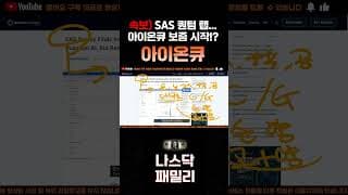 [아이온큐 주가분석] 긴급속보)SAS 퀀텀 랩, 아이온큐 양자 우위 본격 분석!! 대박났다!? 제3자 아이온큐 보증시작!! #양자컴퓨팅주식 #아이온큐주가