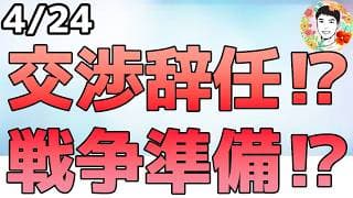 トランプ大統領が小型船も撃沈を命令！INTC神決算で半導体需要は強い！【4/24 米国株ニュース】