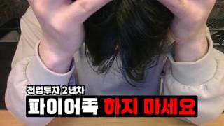 요즘 상승장이라고 퇴사 고민되시죠? 파이어족 하기 전 봐야 할 영상
