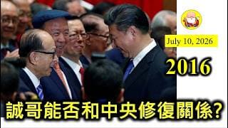 第2016集 [誠哥能否和中央修復關係?] 誠哥到底有冇能力和中央和好如初呢？又或者，值唔值得和中央和好。其實都係要睇中央開出咩條件，只要條件能夠接受，相信超人家族都唔想搞咁多事，和氣發財呀嘛！