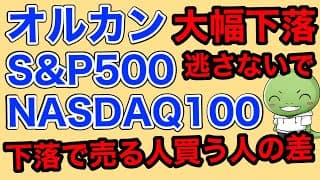 【マジで差がつきます】株の下落は資産拡大のチャンスなんだよ！【オルカン/S&P500/NASDAQ100】