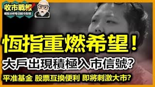 【收市戰報-782】初登陸！20000億平准基金 即將刺激股市再上升？恆指希望重燃？2024-10-23