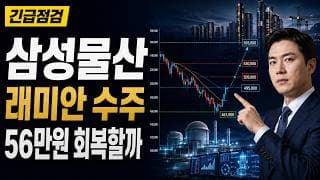 [삼성물산 주가 전망] 래미안 수주 반등, 56만원 회복할까 #삼성물산주가전망 #삼성물산목표가 #삼성물산