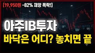 [아주IB투자 주가 전망] 도대체 바닥이 어디일까..? 놓치면 끝 #아주IB투자주가전망 #아주IB투자목표가 #아주IB투자