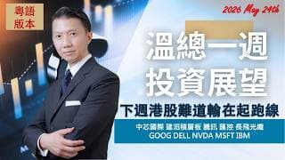 投資展望聽溫總  I  20260524  I  下週港股難道輸在起跑線？