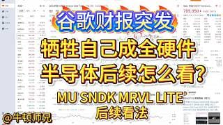 谷歌财报突发关键信息，牺牲自己成全硬件！半导体后续怎么看？MU、SNDK、MRVL、LITE后续看法？