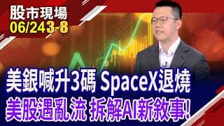美股狂歡派對近尾聲?借鏡2020年漲愈多,修正愈劇烈?7巨頭股價未跟上獲利,本益比更顯親民 價值浮現?｜20260624(第3/8段)股市現場*曾鐘玉(游庭皓)