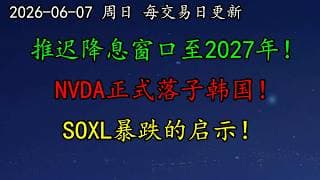 美股 华尔街多空大分歧！推迟降息窗口至2027年！NVDA正式落子韩国！SOXL暴跌的启示！SOXL、ARM、SNDK、INTC、SMCI、AVGO、TSM、NVDA