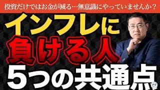 インフレ時代に資産が減る人の共通点。投資より前にやめるべき5つのNG行動【きになるマネーセンス1166】