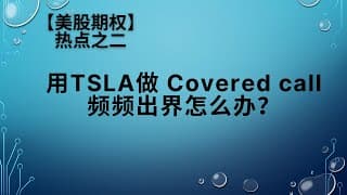 【美股期权】用 TSLA 做 Covered call，频频出界怎么办？