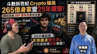 命理拆解世紀 Crypto 騙局，265億身家變25年鐵窗！硬核拆解 SBF 薯條哥紫微命盤：20分鐘起底「貪狼廉貞叠忌」點樣註定玩殘百億 FTX 帝國？- 斗數拆經濟