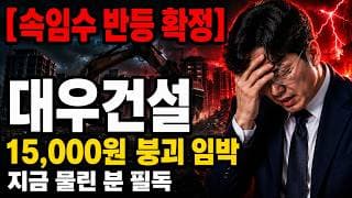 [대우건설 주가 전망] 왜 대우건설은 여기서 무너졌나, 목표주가 하향과 페이크아웃의 진짜 이유 #대우건설