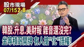 韓股去槓桿.AI雜音.財報現形.利率決議 台股考驗還沒完?在地化成AI大贏家 特化兵團"積"情四射?｜20260715(第2/8段)股市現場*鄭明娟(許博傑)
