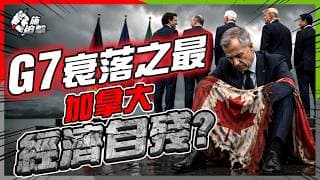 加拿大淪為G7之恥？生產力慘輸美國12％｜點解手揸石油寶礦，都注定乞食？亞洲油荒點解唔搵加拿大？【施追擊】#247 #經濟衰退 #加幣 #油砂 #能源危機