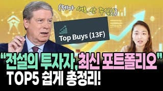 월가 전설이 뽑은! 미국 주식 추천  TOP5 ! (드런킨밀러 최신 포트폴리오 입수!)