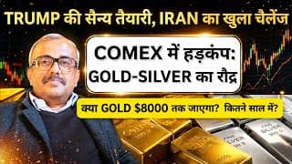 COMEX में हड़कंप: GOLD-SILVER का रौद्र रूप | क्या GOLD $8000? साल?TRUMP की  तैयारी, IRAN का चैलेंज