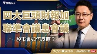 四大巨頭財報加聯準會議息會議，股市會如何反應？【阮慕驊】選股一路發 / 美股晚點名聊天室