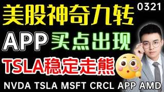 【app 股票】美股破位下跌，神奇九转出现，左侧抄底区间！APP交易模型，买点出现！特斯拉趋势明显，下跌空间再次打开！ ｜ app 技术分析 ｜ tsla 技术分析 ｜  btc 加密货币