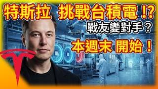 真的狂！特斯拉本週啟動「2奈米晶圓廠」計畫！股市震盪別亂賣，獲利腰斬真相曝光！ 特斯拉轉型震撼彈 馬斯克這次是認真的！