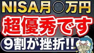 NISAの積立金額、月1万~15万、超優秀です。