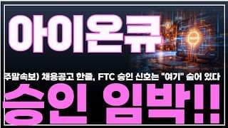 [아이온큐 주가분석] 주말속보) 채용공고 한줄, FTC 승인 신호는 "여기" 숨어 있다. 승인 임박!! #양자컴퓨팅주식 #아이온큐주가