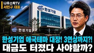 [한성기업 주가전망] 애국테마 3연상! 대금도 터졌다 사야할까?! #한성기업