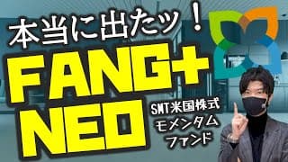本当に出たッ！FANG＋NEO！？SMT米国株式モメンタムファンド！トレンドランキングシリーズを解説ッ！