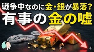 「有事の金」はなぜ下がった？戦争中に金・銀が売られた本当の理由