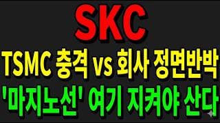 [SKC 주가전망] TSMC 발 충격 vs 회사 정면반박 분수령!? "마지노선 여기 지켜야 산다"